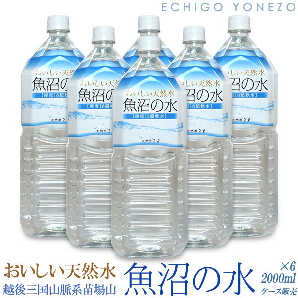 [南魚沼天然水] おいしい天然水 魚沼の水 1ケース (2L×6本) 超軟水 硬度16mg/L PH6.6純水 純水 新潟県南魚沼郡 三国山脈系苗場山 雪解水 伏流水 ナチュラル ミネラルウォーター natural mineral water made in uonuma新鮮工場直送！代引不可