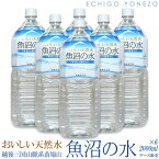 【南魚沼天然水】おいしい天然水 魚沼の水 1ケース (2L×6本) 超軟水 硬度16mg/L PH6.6純水 純水 新潟県南魚沼郡 三国山脈系苗場山 雪解水 伏流水 ナチュラル ミネラルウォーター natural mineral water made in uonuma 新鮮工場直送！代引不可