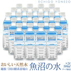 【南魚沼天然水】おいしい天然水 魚沼の水 1ケース (500ml×24本) 超軟水 硬度16mg/L PH6.6純水 純水 新潟県南魚沼郡 三国山脈系苗場山 雪解水 伏流水 ナチュラル ミネラルウォーター natural mineral water made in uonuma 新鮮工場直送！代引不可