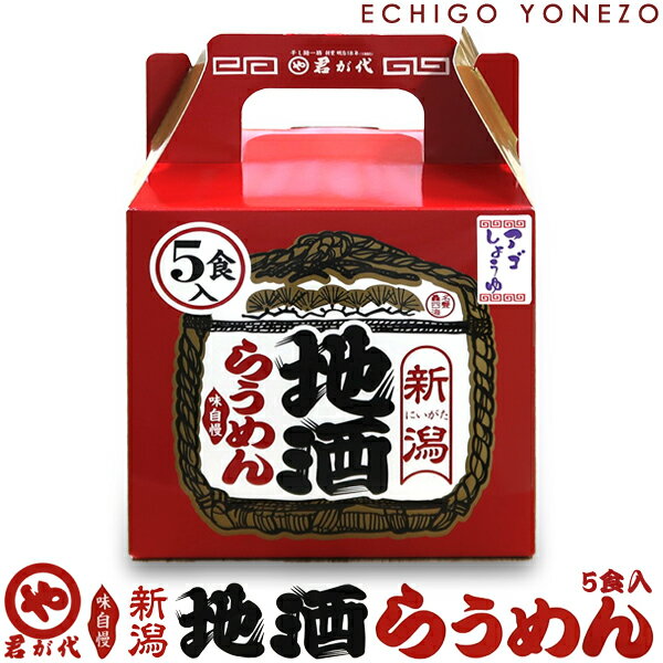 【まるや君が代】新潟 地酒 らうめん5食入 120g おみやげ箱 干し中華めん 清酒さけかす入り アゴだし 越後長岡製造 天然水使用japanese traditional noodle