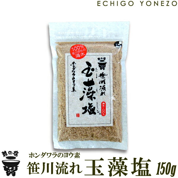 【越の塩】笹川流れの玉藻塩 150 g (1～5本選択) 笹
