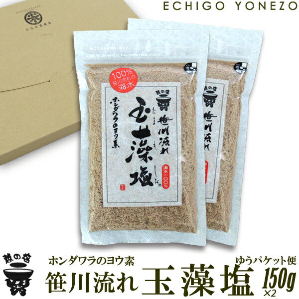 【越の塩】笹川流れの玉藻塩セット 300g (150g×2本) 笹川流れ塩工房 地元ホンダワラのヨウ素 平釜炊き 純国産 ギフト 贈答品 越後村上 天然塩 手作り純国産