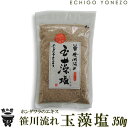【越の塩】笹川流れの玉藻塩 350 g (1〜2本選択) 笹川流れ塩工房 地元ホンダワラのヨウ素 平釜炊き 純国産 ギフト 贈答品 越後村上 天然塩 手作り純国...