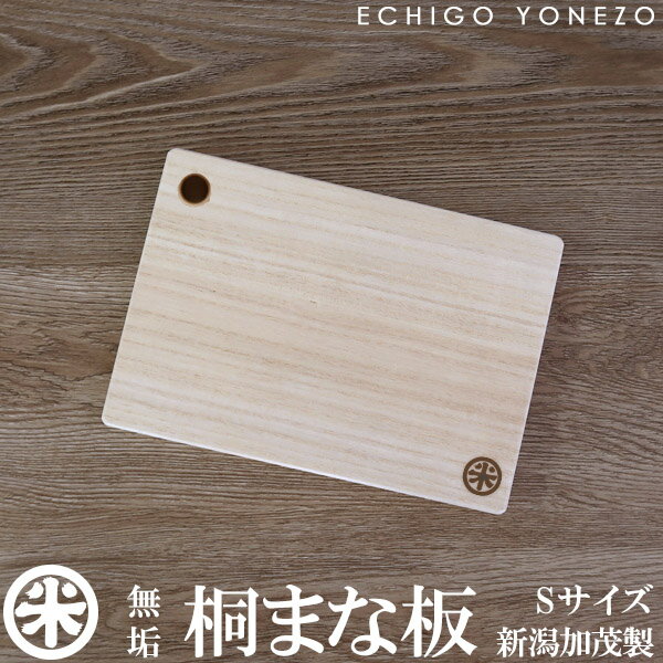 [桐まな板] コンパクト まな板 越後米蔵商店オリジナル 総桐100％ B5サイズ 桐木地無垢材 ハンドメイド 野本桐函製作所 日本製 新潟県加茂製造 おしゃれ 手造り カッティングボード paulownia cutting board made in japan