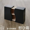 【多目的桐箱】想ひ箱 黒桐箱 左右開閉式 桐木地無垢材 ハンドメイド 野本桐函製作所 日本製 新潟県加茂製造 おしゃれ 手造り インテリアボックス multi...