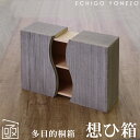 【多目的桐箱】想ひ箱 焼桐箱 左右開閉式 桐木地無垢材 ハンドメイド 野本桐函製作所 日本製 新潟県加茂製造 おしゃれ 手造り インテリアボックス 思い箱 お...