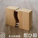 【多目的桐箱】想ひ箱 木地桐箱 左右開閉式 桐木地無垢材 ハンドメイド 野本桐函製作所 日本製 新潟県加茂製造 おしゃれ 手造り インテリアボックス mult...