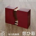 【多目的桐箱】想ひ箱 バーガンディ桐箱 左右開閉式 桐木地無垢材 ハンドメイド 野本桐函製作所 日本製 新潟県加茂製造 おしゃれ 手造り インテリアボックス 思...