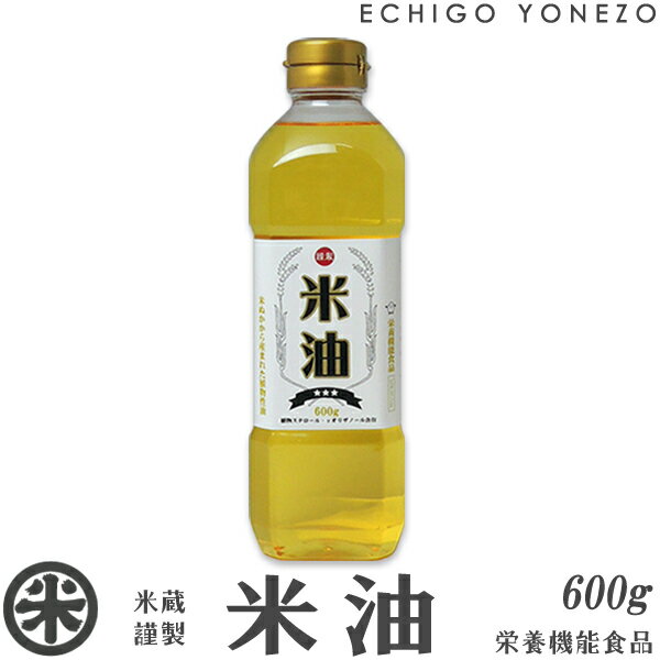 国産 米油 (600g) 栄養機能食品 米サラダ油 ビタミンE トコフェノール リノール酸 オレイン酸 ギフト 手土産 おもたせ 贈答 御祝 内祝 御中元 御歳暮 gift kome rice oil