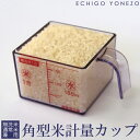 【お米便利グッズ】角型米計量カップ 1合(150g)無洗米 通常米 兼用カップ 軽量耐久性 スケルトン AS樹脂製