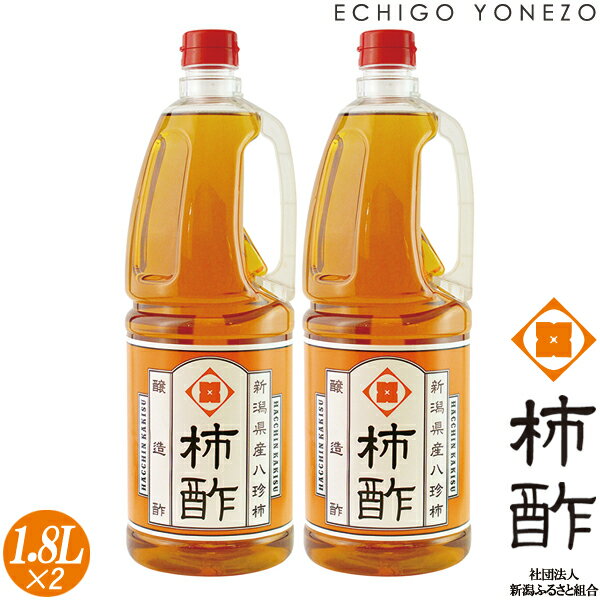 【越後八珍柿】新潟八珍柿酢 柿酢 1800ml×2 業務用セット 醸造酢 果実酢 八珍柿 persimmon vinegar fruit vinegar