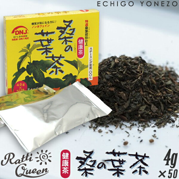 【爽やか桑葉茶】健康茶 桑の葉茶 200g(4g×50袋入) 特選桑葉揉捻仕上 ノンカフェイン 無添加 カルシウム カリウム マグネシウム 鉄 亜鉛 必須ミネラル 有用成分DNJ(R) mulberry leaf tea