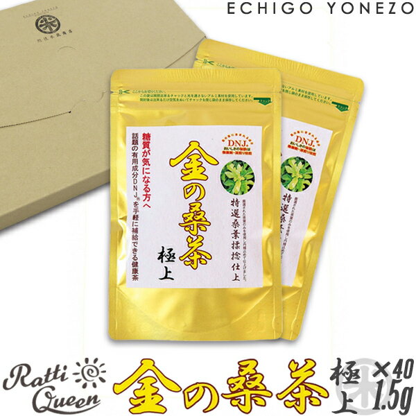 【爽やか桑葉茶】金の桑茶 極上 30g× 2袋（1.5g×20袋入）特選桑葉揉捻仕上 ゆうパケット便セット ノンカフェイン 無添加 カルシウムカリウム マグネシウム 鉄 亜鉛 必須ミネラル 有用成分DNJ(R) mulberry leaf tea high quality