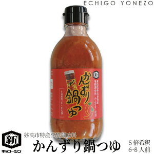 【妙高市特産発酵調味料】かんずり鍋つゆ 希釈タイプ 良寛醤油 新潟県産品 ホクショク 新潟県醤油協同組合