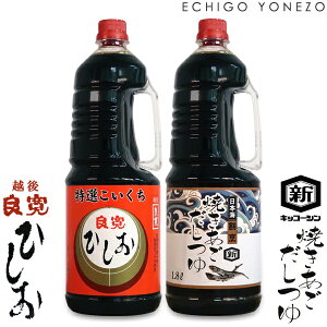 【業務用】 越後良寛 ひしお 特選こいくち しょうゆ & 焼きあごだし 2本セット 1800ml×2 純正 本醸造 非遺伝子組み換え 脱脂加工大豆使用 化学調味料不使用 とび魚煮干し 新潟県産品 ホクショク soy sauce for egg made in japan
