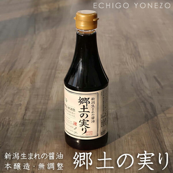 【生しょうゆ】新潟県産 生醤油 郷土の実り 360ml×12本 ケース販売 無添加 良寛醤油 新潟県産品 ホクショク 新潟県醤油協同組合 soy sauce brewing with red wine made in japan