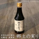 新潟県産 生醤油 郷土の実り 360ml×12本 ケース販売 無添加 良寛醤油 新潟県産品 ホクショク 新潟県醤油協同組合 soy sauce brewing with red wine made in japan