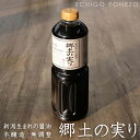 【生しょうゆ】新潟県産 生醤油 郷土の実り 1000ml×6本 ケース販売 無添加 良寛醤油 新潟県産品 ホクショク 新潟県醤油協同組合 soy sauce b...
