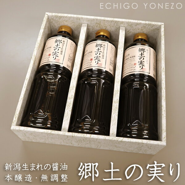 【生しょうゆ】新潟県産 生醤油 郷土の実り 1000ml×3本ギフトセット 無添加 良寛醤油 新潟県産品 ホクショク 新潟県醤油協同組合 soy sauce brewing with red wine made in japan