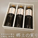 新潟県産 生醤油 郷土の実り 1000ml×3本ギフトセット 無添加 良寛醤油 新潟県産品 ホクショク 新潟県醤油協同組合 soy sauce brewing with red wine made in japan