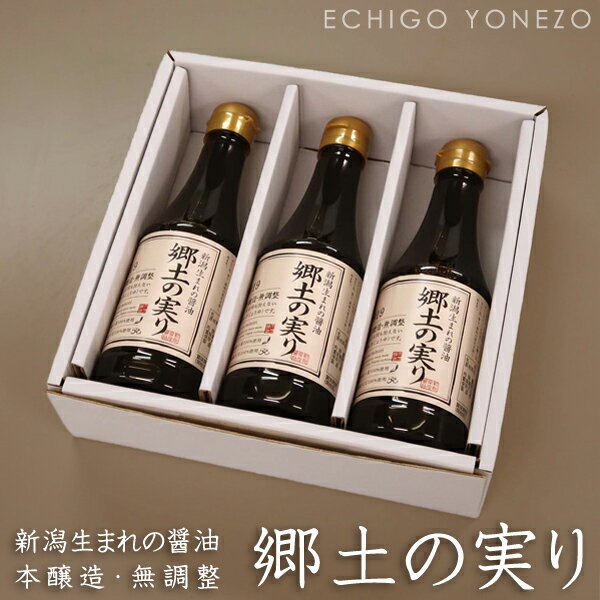 【生しょうゆ】新潟県産 生醤油 郷土の実り 360ml×3本ギフトセット 無添加 良寛醤油 新潟県産品 ホクショク soy sauce brewing with red wine made in japan