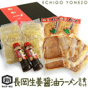 【越後長岡名物】生姜醤油ラーメン 8食セット 8人前 生麺8玉 生姜醤油ラーメンスープ1杯 チャーシュウ16枚 味付きメンマ2袋 越後良寛 ..
