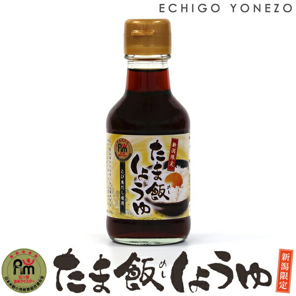 【卵かけ醤油】新潟限定仕様 たま飯しょうゆ 4本セット 150ml×4本 とびうおだし使用 ガラスボトル 越後良寛 新潟県産品 ホクショク soy sauce for egg made in japan