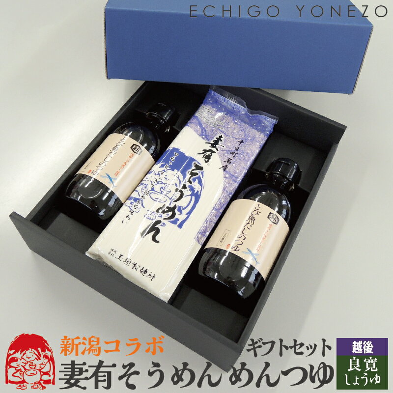【そうめんセット】とび魚だしのつゆと妻有のそうめんのギフトセット 良寛醤油 新潟県産品 ホクショク 新潟県醤油協同組合のサムネイル