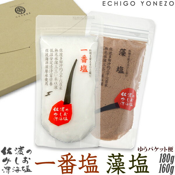 【佐渡のみしお】佐渡海洋深層水 100% 藻塩 160g ＋ 粗塩 180g メール便セット pure sea salt made in sado iland