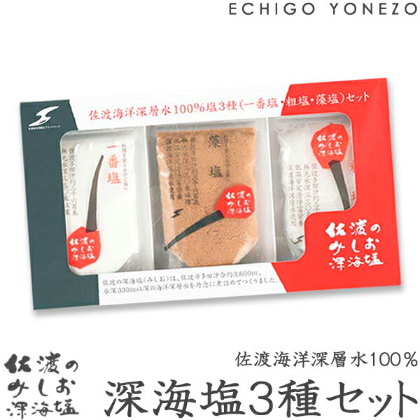 塩ギフト 【佐渡のみしお】佐渡海洋深層水 100% 塩3種ギフトセット 210g (各70g) 一番塩・粗塩・藻塩 pure sea salt made in sado iland