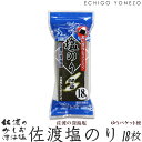 【佐渡のみしお】佐渡ヶ島 塩のり 18枚 (板海苔6枚分) 佐渡海洋深層水100% あらじおまぶし dried seaweed & sea salt