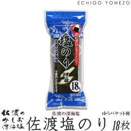 【佐渡のみしお】佐渡ヶ島 塩のり 20パック（18枚入／1パック）佐渡海洋深層水100% あらじおまぶし dried seaweed & sea salt