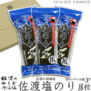 【佐渡のみしお】佐渡ヶ島 塩のり 20パック(16枚入/1パック)佐渡海洋深層水100% あらじおまぶし dried seaweed & sea salt