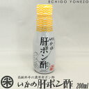 【イカの肝 調味料】いかの肝ポン酢 200ml 濃厚イカ肝ポン酢 密閉押し出し式テイストキープボトル 卓上ボトルタイプ soy sauce shoyu squid liver bottle seasoning