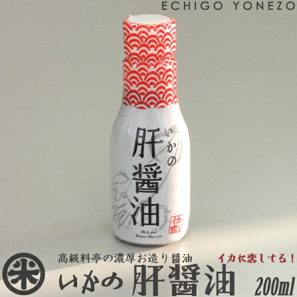 いかの肝醤油 200ml 刺身専用醤油 密閉押し出し式テイストキープボトル 卓上ボトルタイプ soy sauce shoyu squid liver bottle seasoning