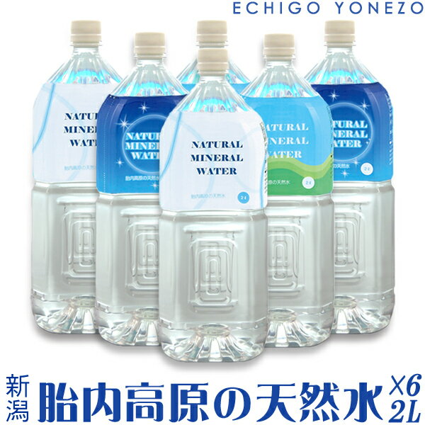 楽天越後米蔵商店【胎内高原天然水】胎内高原の天然水 1ケース （2L×6本） 超軟水 硬度14mg/L PH6.6純水 純水 朝日飯豊連峰 雪解水 伏流水 ナチュラル ミネラルウォーター natural mineral water made in niigata japan