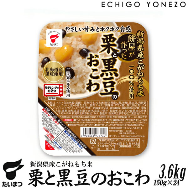 【レトルト御飯】栗と黒豆のおこわ 150g ケース販売 3.6k g (150×24個入） たいまつ おこわ 御強 栗 黒豆 taimatsu　 メーカ直送品！代引不可