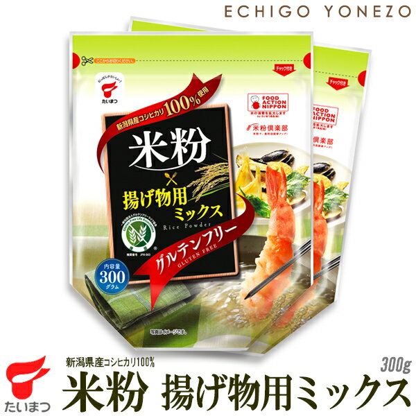 【新潟米粉】米粉 揚げ物用ミックス 新潟県産コシヒカリ100%使用 300g×10袋 ケース販売 グルテンフリー ライスパウダー 米粉倶楽部 たいまつ食品 taimatsu メーカ直送品！代引不可