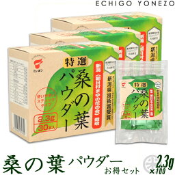 【爽やか青汁】桑の葉パウダー スティックタイプ お得セット 100包（2.3g 1包） 無農薬栽培 村上市朝日産 健康増進飲料 新潟県知事賞受賞