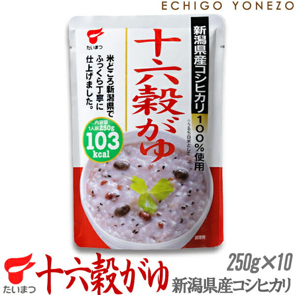 【新潟米 お粥】新潟県産コシヒカリ 十六穀がゆ 2.5kg (250g×10本入）ケース販売 新潟県産コシヒカリ100% 十六穀たいまつ おかゆ お粥 レトルトパック taimatsu　 メーカー直送品！代引き不可！のサムネイル