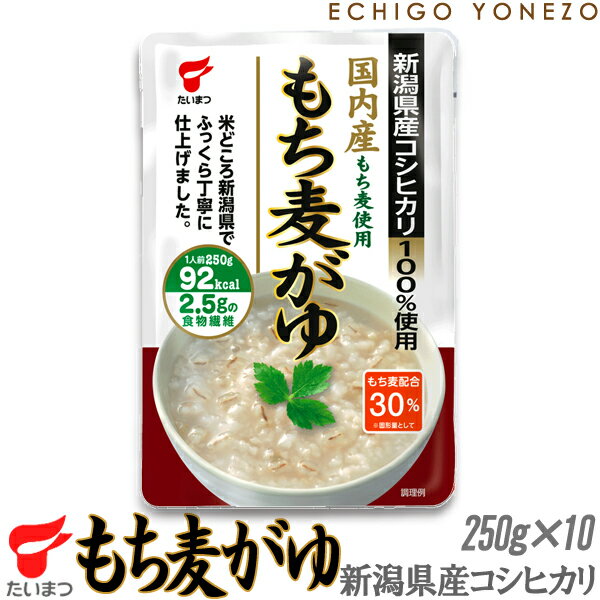 【新潟米 お粥】新潟県産コシヒカリ もち麦がゆ 2.5kg (250g×10本入）ケース販売 新潟県産コシヒカリ100% 白がゆ 梅がゆ 玉子がゆ もち麦がゆ たいまつ おかゆ お粥 レトルトパック taimatsu メーカ直送品！代引不可のサムネイル