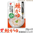 [新潟米 お粥] 新潟県産コシヒカリ 鮭がゆ 2.5kg (250g×10本入）ケース販売 新潟県産コシヒカリ100% 鮭がゆ たいまつ おかゆ お粥 レトルトパック taimatsu　メーカ直送品！代引不可