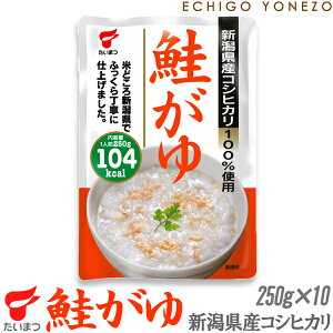 【新潟米 お粥】新潟県産コシヒカリ 鮭がゆ 2.5kg (250g×10本入）ケース販売 新潟県産コシヒカリ100% 鮭がゆ たいまつ おかゆ お粥 レトルトパック taimatsu　 メーカ直送品！代引不可