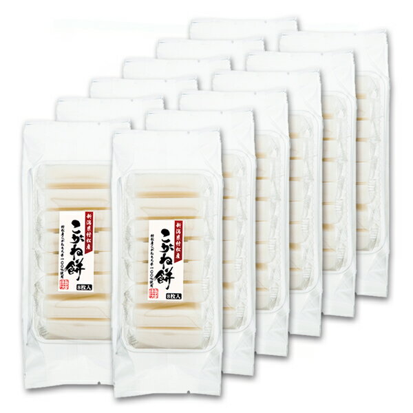 [A-130] ケース販売 こだわりの原糧米！しっとりモチモチ！伸びが違います！希少な越後村松産がねもち100%！希少な限定生産の切り餅をご堪能ください！　【新潟餅 切り餅 国産】村松産こがね餅 切り餅 1ケース 4.8kg (400g×12袋入) 新潟県村松産こがねもち米100% たいまつ gift kome niigata koganemochi made in japan taimatsu メーカー直送品！代引不可