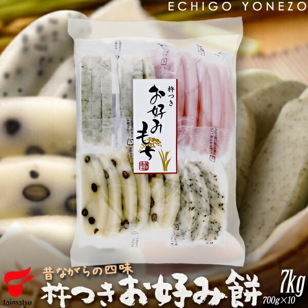 【新潟餅 切り餅 国産】杵つき お好みもち ケース販売 7kg 700g 10袋 あおさのりもち 豆もち えびもち ごまもち 国産水稲もち米100% たいまつ gift michikome niigata mochi made in japan tai…