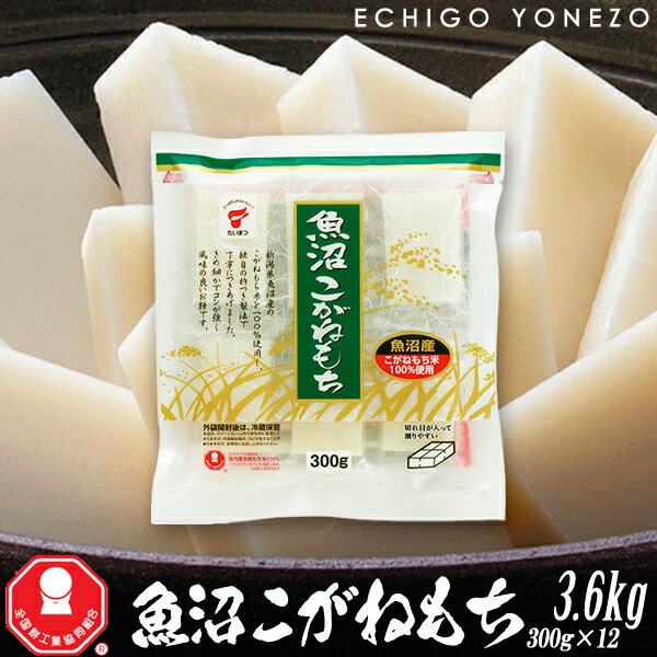 【新潟餅 切り餅 国産】魚沼こがねもち 切り餅ケース 3.6kg 300g 12袋入 魚沼産こがねもち米100% たいまつ gift kome niigata uonuma koganemochi made in japan taimatsu メーカ直送品 代引不…