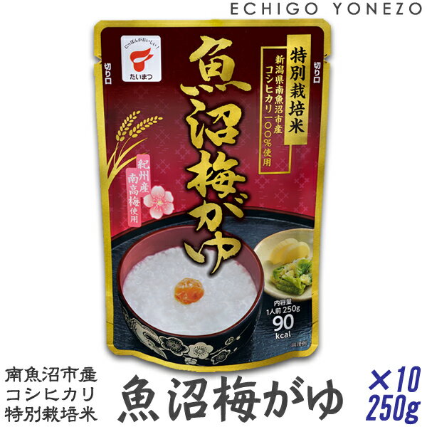 魚沼梅がゆ 新潟県南魚沼産コシヒカリ 特別栽培米 100% 1ケース販売 2.5k g (250g×10本入） たいまつ おかゆ お粥 梅 紀州南高梅 gift kome porridge okayu uonuma koshihikari taimatsu　 メーカ直送品！代引不可