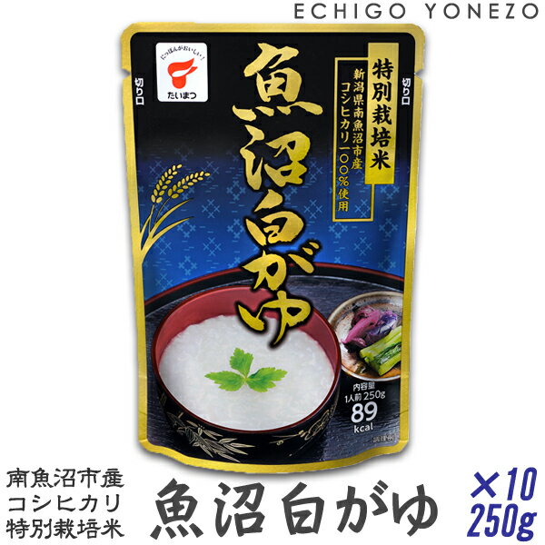 製造元再販待ち【新潟米 お粥】魚沼白がゆ 新潟県南魚沼産コシヒカリ 特別栽培米 100% 1ケース販売 2.5k g (250g×10本入） たいまつ おかゆ お粥 レトルトパック kome porridge okayu uonuma koshihikari taimatsu　 メーカ直送品！代引不可のサムネイル