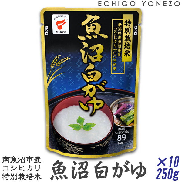 魚沼白がゆ 新潟県南魚沼産コシヒカリ 特別栽培米 100% 1ケース販売 2.5k g (250g×10本入） たいまつ おかゆ お粥 レトルトパック kome porridge okayu uonuma koshihikari taimatsu　 メーカ直送品！代引不可