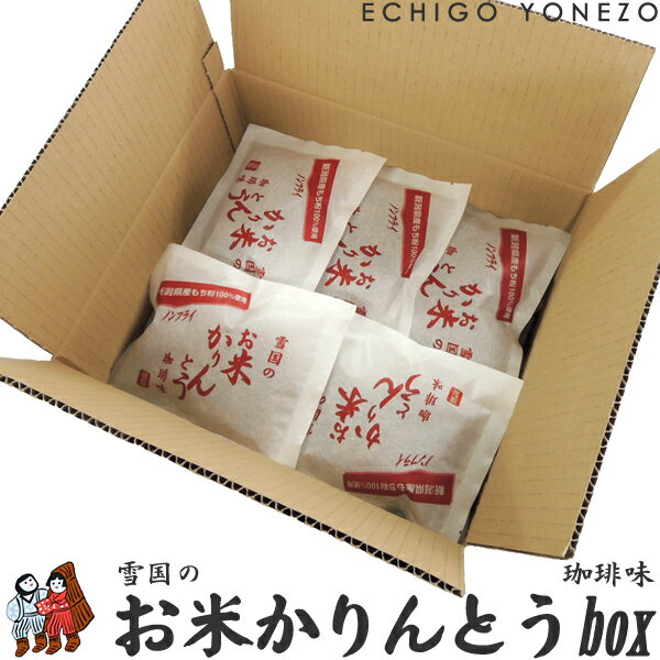 【かりんとう】越後銘菓 雪国のお米かりんとう珈琲味 ケース販売 コーヒー味 40g×20袋入 かりんとう 新潟県産こがね餅使用 ギフト仕様 熨斗可 rice confectionery manufacturing Niigata japan 【メーカ直送品！代引不可】